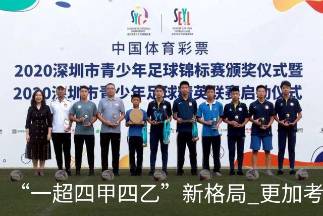“一超四甲四乙”新格局 更加考验广东足球青训
