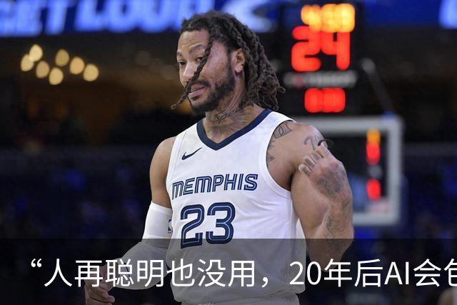 “人再聪明也没用，20年后AI会包办一切？”盖茨直接泼冷水：要留40%的工作给人类，靠打官司管住AI，别做梦了！