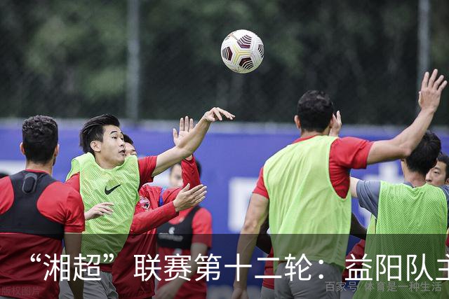 “湘超”联赛第十二轮：益阳队主场1:1战平娄底队