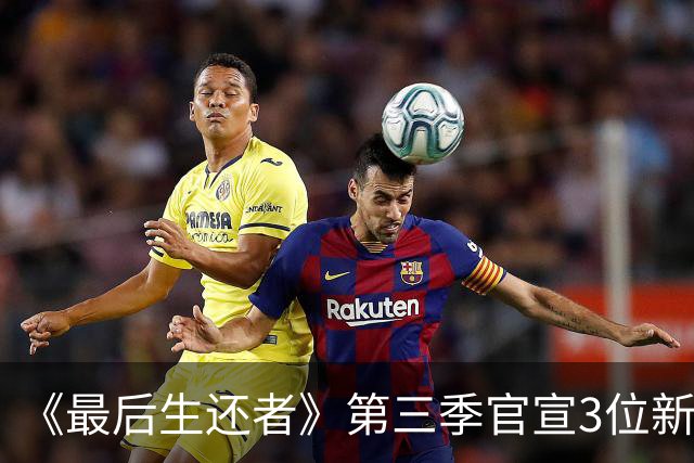 《最后生还者》第三季官宣3位新卡司，艾美奖得主加盟