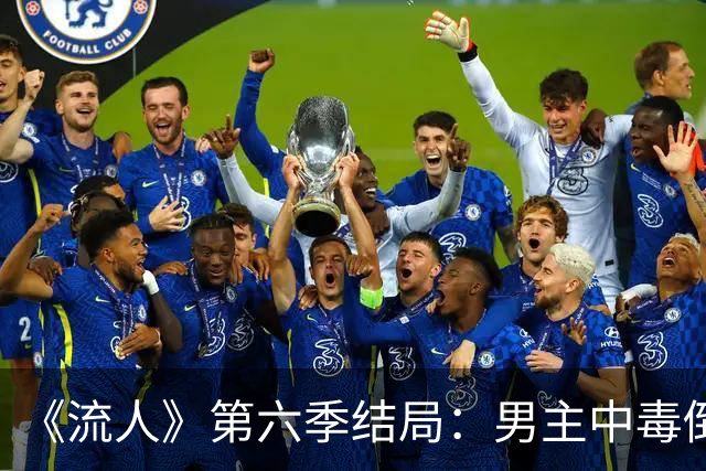 《流人》第六季结局：男主中毒倒下，第七季还回得来吗