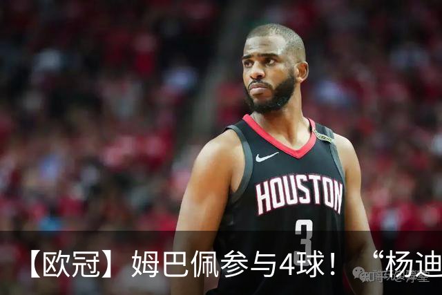 【欧冠】姆巴佩参与4球！“杨迪”传射，皇马4比1莱比锡