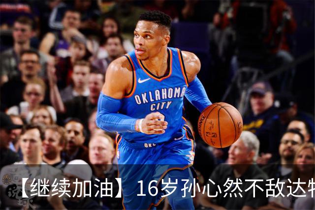 【继续加油】16岁孙心然不敌达特，无缘决赛