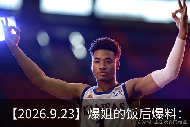【2026.9.23】爆姐的饭后爆料：生命不止，爆料不息！