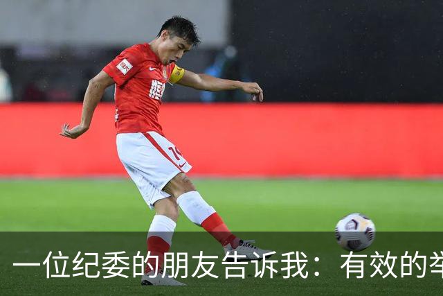 一位纪委的朋友告诉我：有效的举报方式有这些！