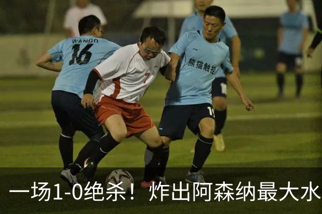 一场1-0绝杀！炸出阿森纳最大水货！半场被换下，阿尔塔特或弃用