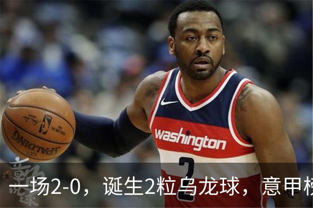 一场2-0，诞生2粒乌龙球，意甲榜首易主，竞争白热化：前2积分相同