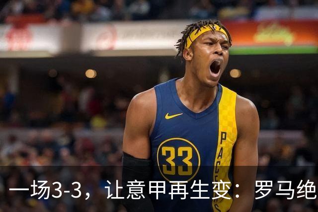 一场3-3，让意甲再生变：罗马绝平+8轮不败！那不勒斯8轮仅赢3场