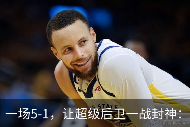一场5-1，让超级后卫一战封神：独造5球，3进球2助攻太疯狂