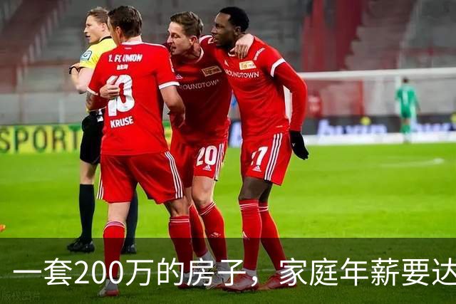 一套200万的房子，家庭年薪要达到多少才能真正住得起？