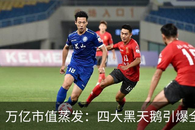 万亿市值蒸发：四大黑天鹅引爆全球金融市场史诗级踩踏！
