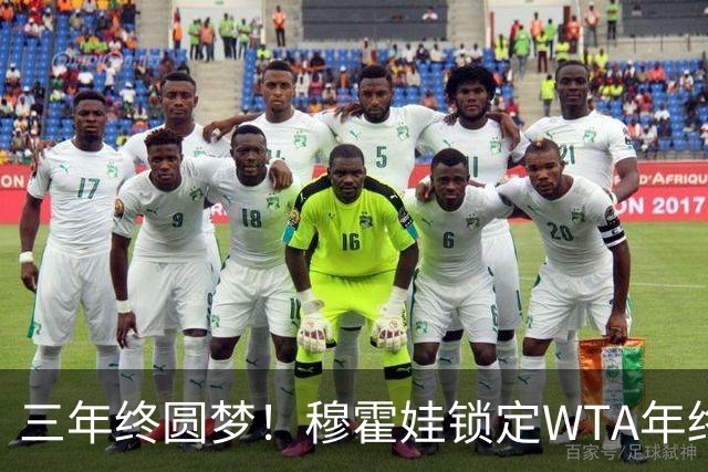 三年终圆梦！穆霍娃锁定WTA年终总决赛席位，年终阵容全部出炉