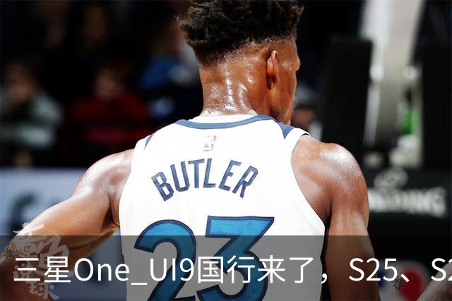 三星One UI9国行来了，S25、S26收到推送，都升级了哪些地方