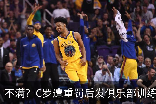 不满？C罗遭重罚后发俱乐部训练照 足协被批双标：卡瓦略被禁赛1年