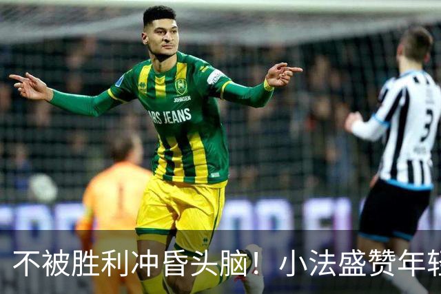 不被胜利冲昏头脑！小法盛赞年轻科莫，提醒意甲才是真正试金石