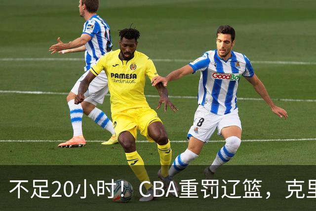 不足20小时！CBA重罚辽篮，克里斯罚5万，乌戈受牵连，球迷翻旧账