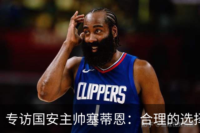 专访国安主帅塞蒂恩：合理的选择 比奔跑更重要