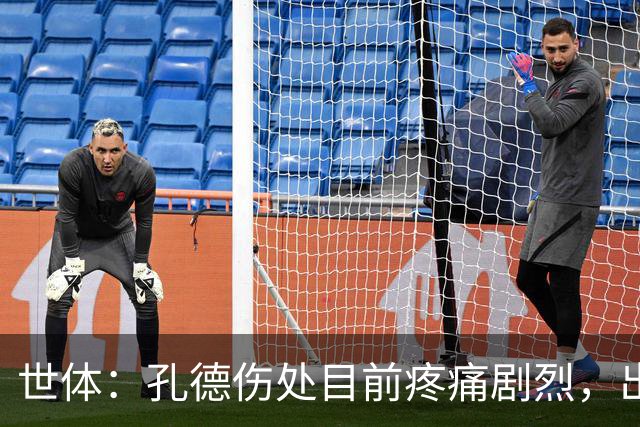 世体：孔德伤处目前疼痛剧烈，出战国家德比前景并不乐观
