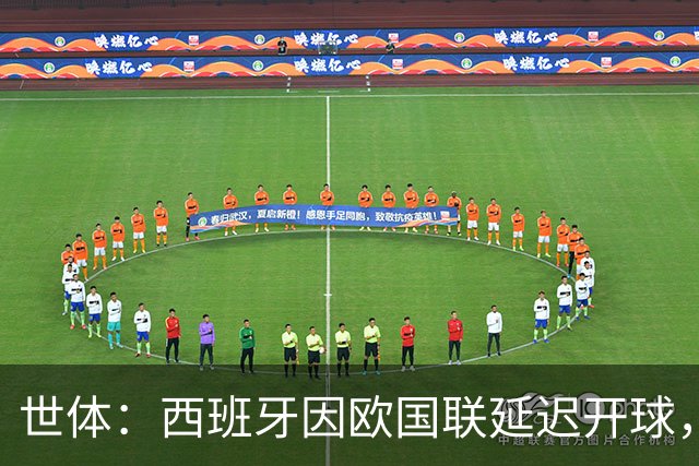 世体：西班牙因欧国联延迟开球，被欧足联罚款1万欧