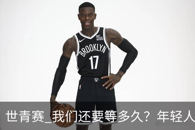 世青赛 我们还要等多久？年轻人 擦干泪 抬头看