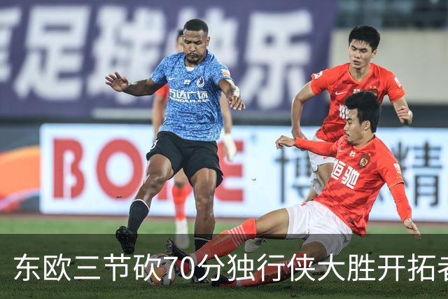 东欧三节砍70分独行侠大胜开拓者 尼克斯擒牛