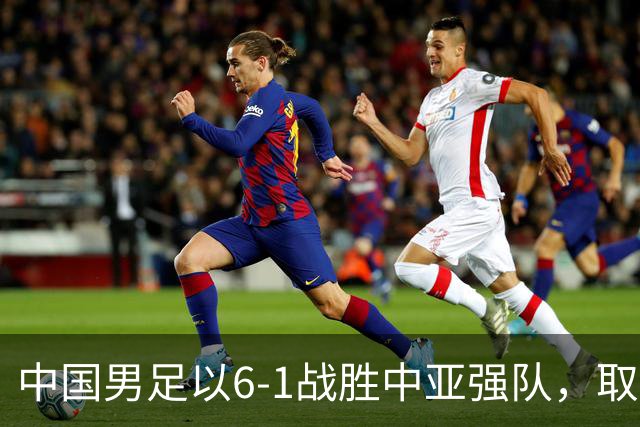 中国男足以6-1战胜中亚强队，取得U15世界杯第二级别三连胜