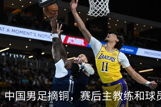 中国男足摘铜，赛后主教练和球员都提到了“团结”