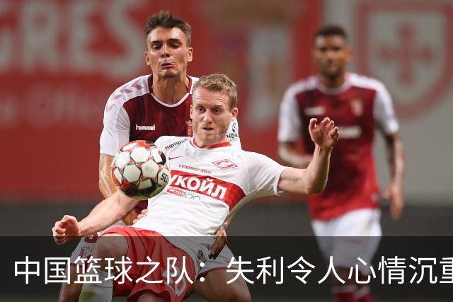 中国篮球之队：失利令人心情沉重，赛事还未结束，及时调整备战