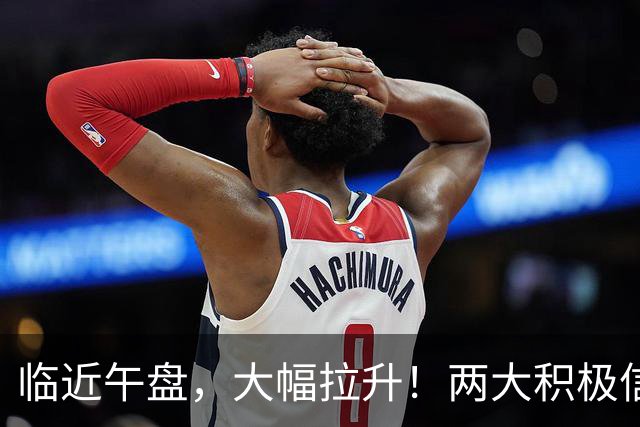 临近午盘，大幅拉升！两大积极信号，突袭中国资产！