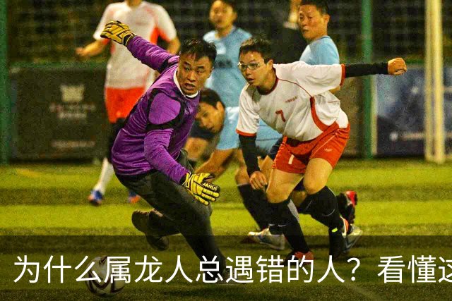 为什么属龙人总遇错的人？看懂这两段孽缘，才配得上正缘