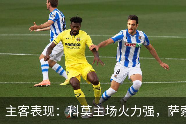 主客表现：科莫主场火力强，萨索洛客场连败