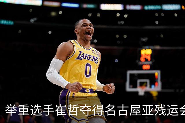 举重选手崔哲夺得名古屋亚残运会中国代表团首金