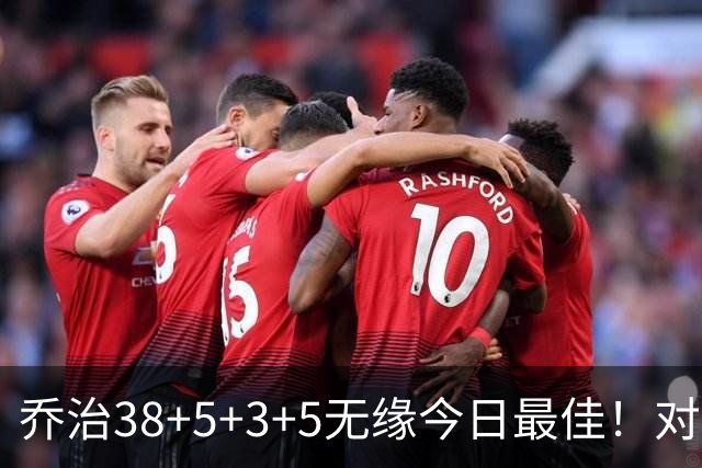乔治38+5+3+5无缘今日最佳！对不起，你碰到暴走的马克西了