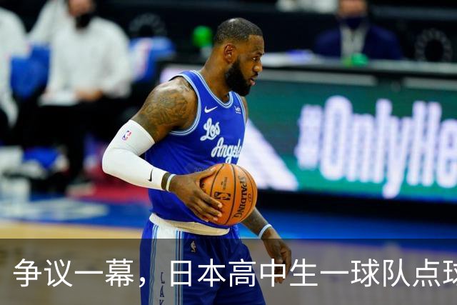 争议一幕，日本高中生一球队点球罚进后因球网破洞被判无效，最终落败
