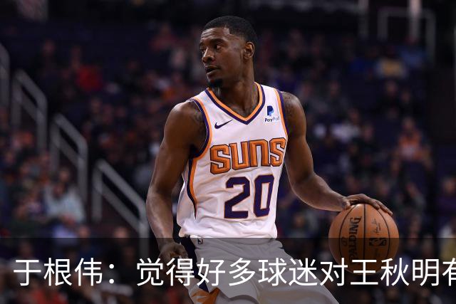 于根伟：觉得好多球迷对王秋明有误解，别因几场比赛否定一切