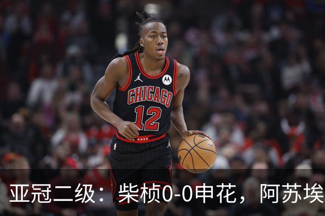 亚冠二级：柴桢0-0申花，阿苏埃、刘诚宇伤退，柴桢4黄