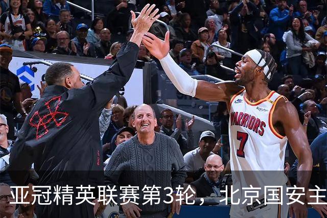 亚冠精英联赛第3轮，北京国安主场2比2战平韩国全北现代汽车