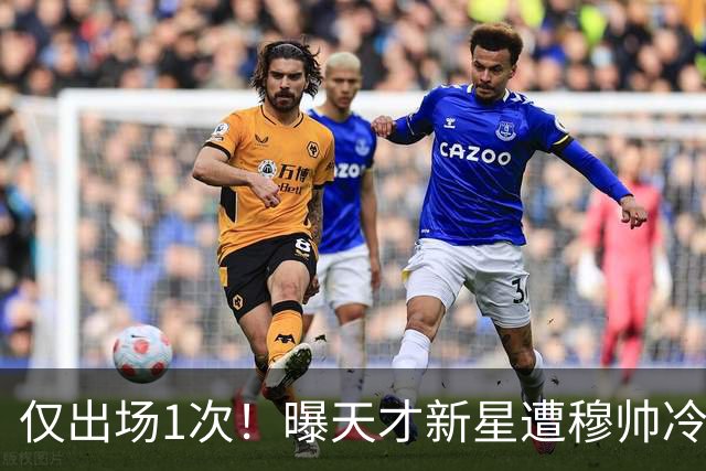 仅出场1次！曝天才新星遭穆帅冷落 提前找好冬窗下家