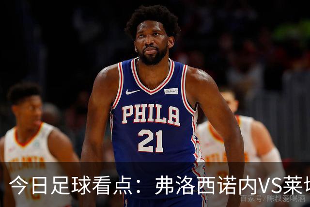 今日足球看点：弗洛西诺内VS莱切，佛罗伦萨VS亚特兰大，哈马比VS天狼星，埃弗顿VS纽卡斯尔联