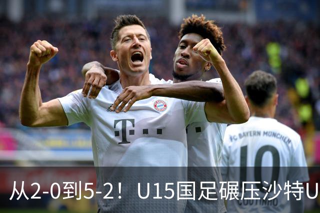 从2-0到5-2！U15国足碾压沙特U15，土帅差距引热议，春天来了？