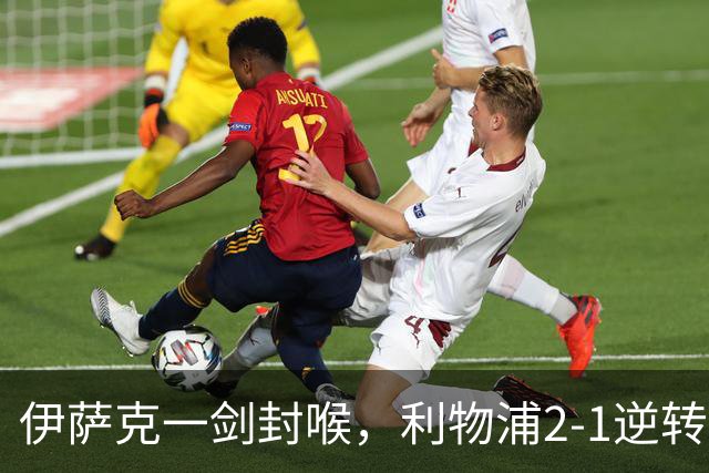 伊萨克一剑封喉，利物浦2-1逆转英超第4，避免2连败