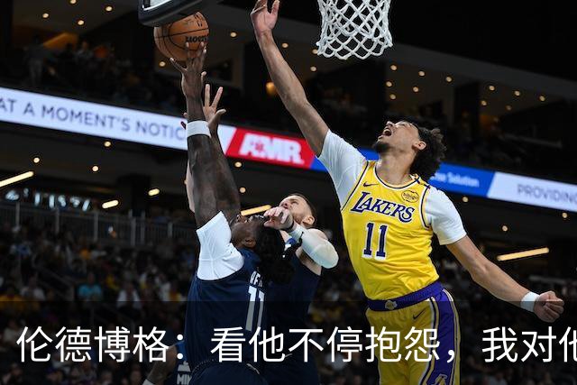 伦德博格：看他不停抱怨，我对他失去所有尊重