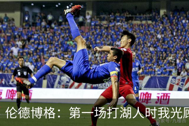 伦德博格：第一场打湖人时我光顾着防守 进攻时一点力气都没有