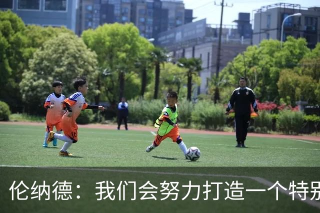 伦纳德：我们会努力打造一个特别的赛季 最好的还在后头