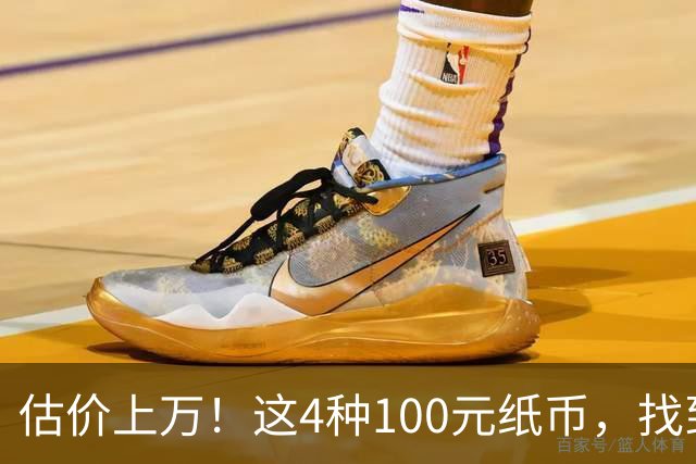估价上万！这4种100元纸币，找到就发了！