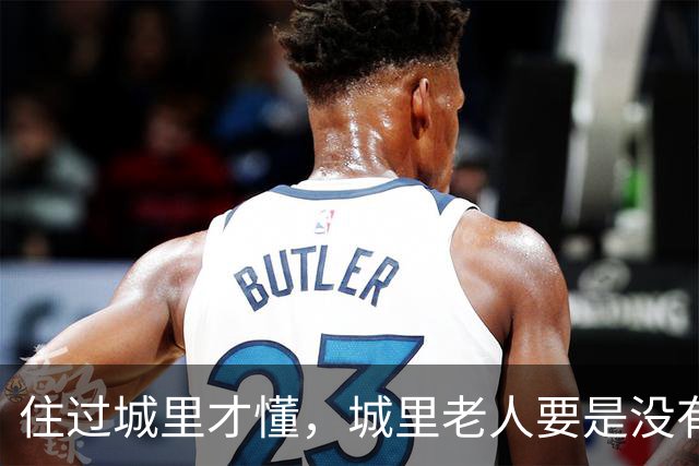 住过城里才懂，城里老人要是没有退休金，晚年真的不容易