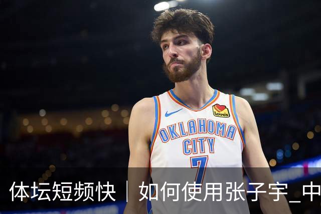 体坛短频快｜如何使用张子宇 中国女篮左右为难