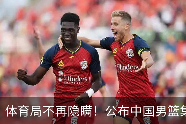 体育局不再隐瞒！公布中国男篮集训备战经费，难怪全员要求写总结