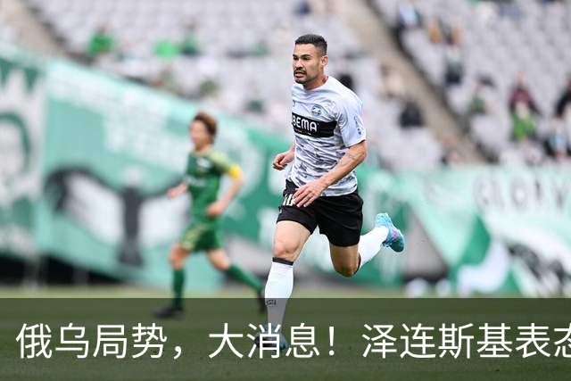 俄乌局势，大消息！泽连斯基表态“愿以领土换和平协议”后，普京也确认：愿恢复俄美乌三方谈判