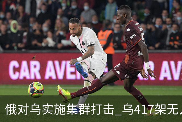俄对乌实施集群打击 乌417架无人机夜袭莫斯科